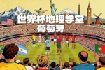 世界杯地理学堂：C罗的祖国，葡萄牙的名字和葡萄没关系