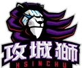 新竹攻城狮