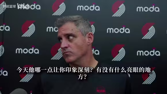 开拓者新帅：杨瀚森篮板不错！与NBA球员交手越多就会变得越强