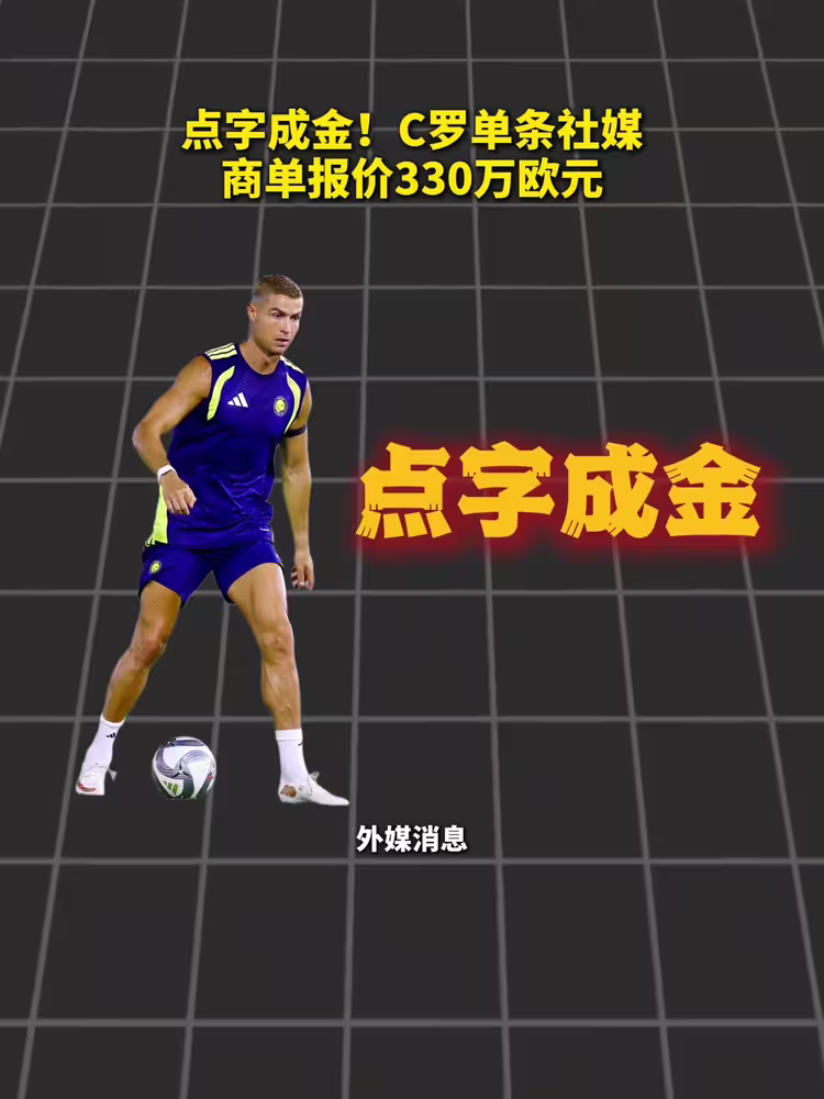 一字价值千金！C罗单条社媒广告报价330万欧元😮